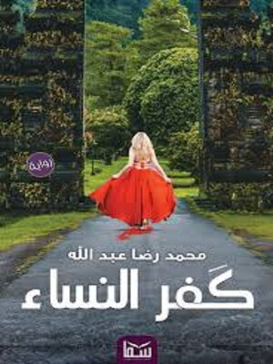 cover image of كفر النساء